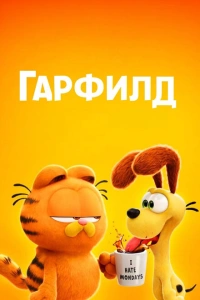 Гарфилд мультфильм 2024