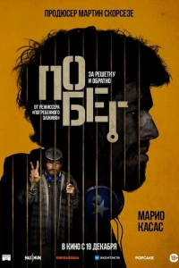 Побег фильм 2024