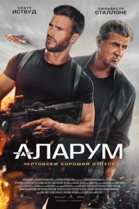 Аларум фильм 2025