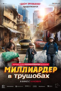 Миллиардер в трущобах фильм 2024