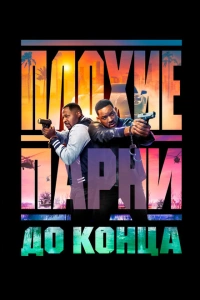 Плохие парни 4 фильм 2024