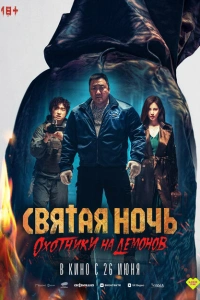 Святая ночь: Охотник на демонов 2025